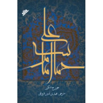 کتاب حماسه امام علی علیه السلام از زبان اندیشمند مسیحی