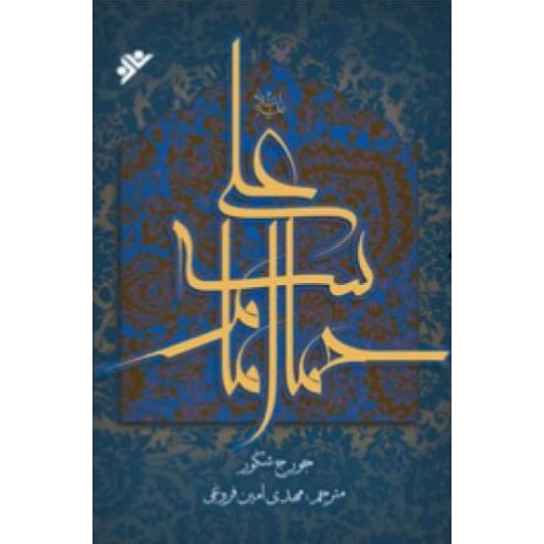 کتاب حماسه امام علی علیه السلام از زبان اندیشمند مسیحی