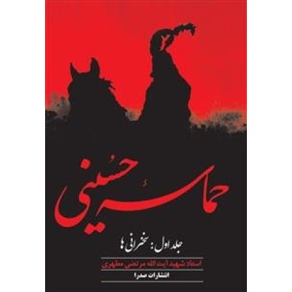 کتاب حماسه حسینی : جلد اول