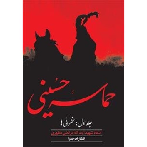کتاب حماسه حسینی : جلد اول
