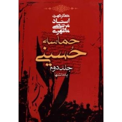 کتاب حماسه حسینی
