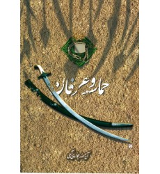کتاب حماسه و عرفان