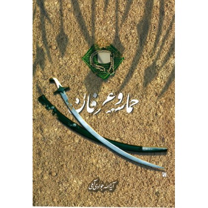 کتاب حماسه و عرفان