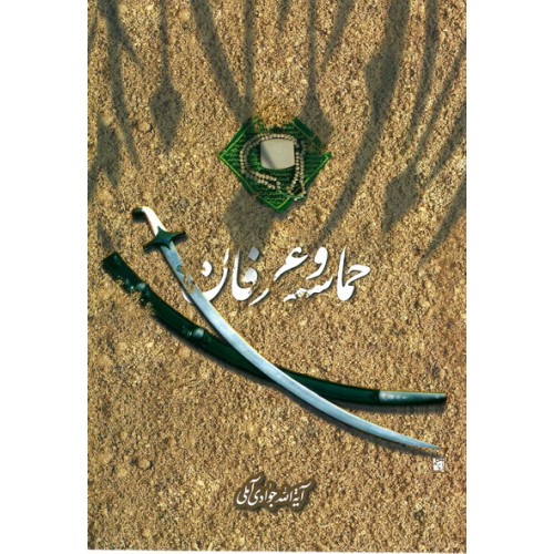 کتاب حماسه و عرفان