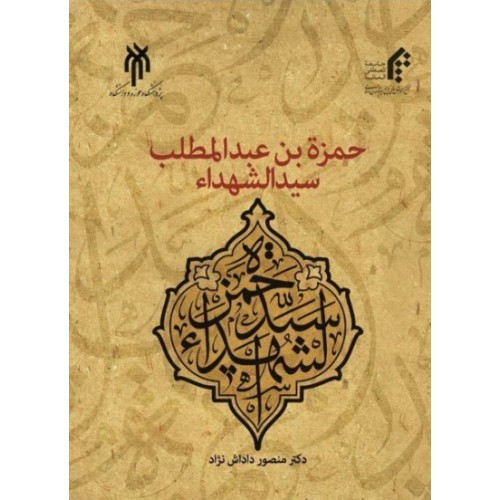 کتاب حمزه بن عبدالمطلب سیدالشهدا