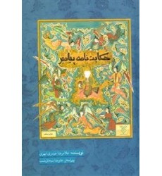 کتاب حکایت نامه پیامبر