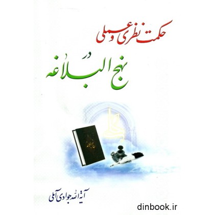 کتاب حکمت نظری و عملی در نهج البلاغه