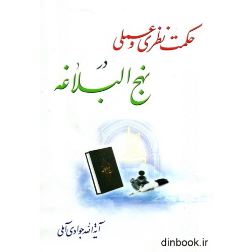 کتاب حکمت نظری و عملی در نهج البلاغه