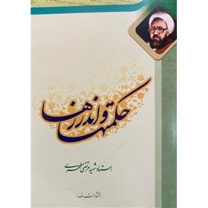 کتاب حکمت ها و اندرزها