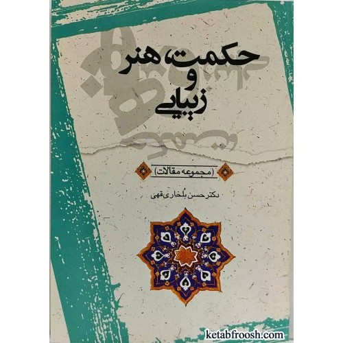 کتاب حکمت ، هنر و زیبایی