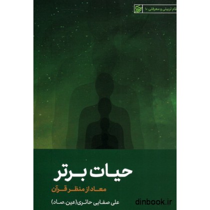 کتاب حیات برتر ، معاد از منظر قرآن