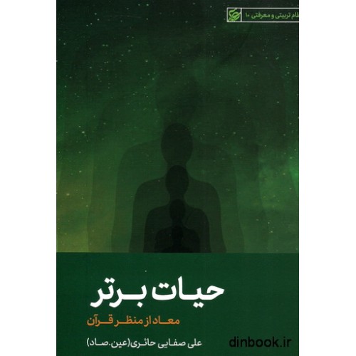 کتاب حیات برتر ، معاد از منظر قرآن