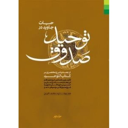کتاب حیات جاوید در توحید صدوق 2جلدی