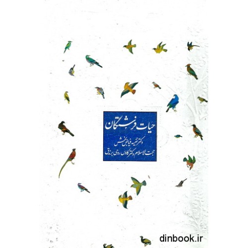 کتاب حیات فرشتگان
