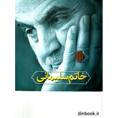 کتاب خاتم سلیمانی