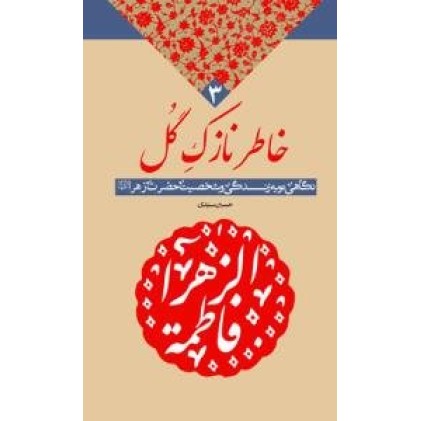 کتاب خاطر نازک گل