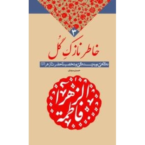 کتاب خاطر نازک گل