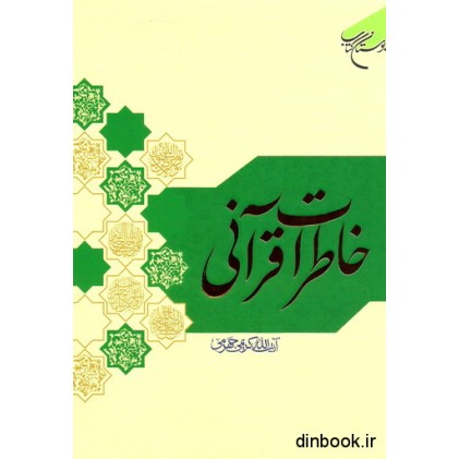 کتاب خاطرات قرآنی