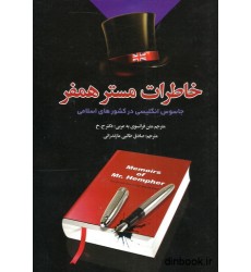 کتاب خاطرات مستر همفر