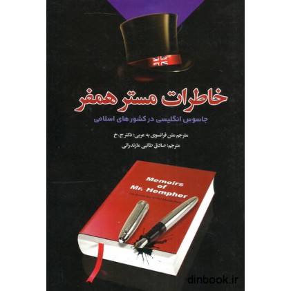 کتاب خاطرات مستر همفر