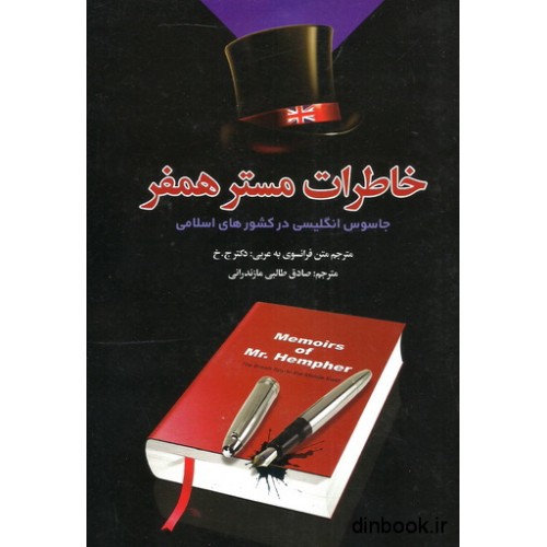 کتاب خاطرات مستر همفر