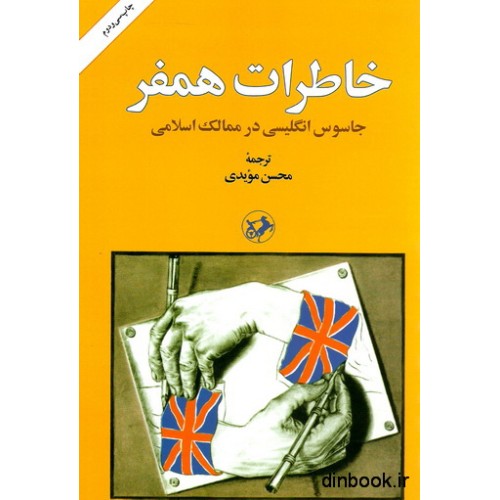 کتاب خاطرات همفر
