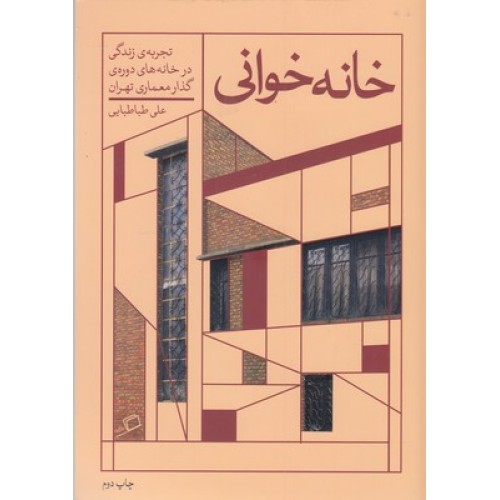 کتاب خانه خوانی