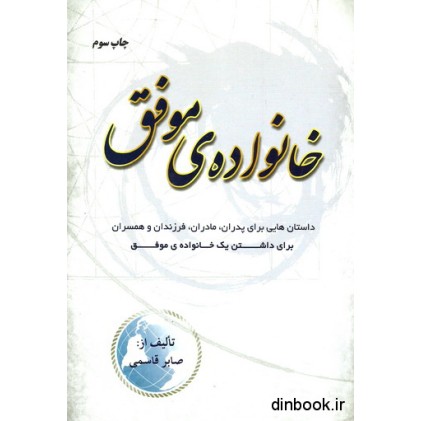 کتاب خانواده ی موفق