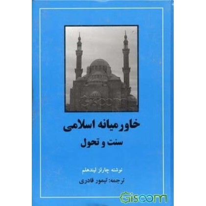 کتاب خاورمیانه اسلامی - سنت و تحول
