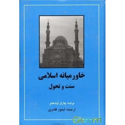 کتاب خاورمیانه اسلامی - سنت و تحول