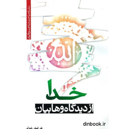 کتاب خدا از دیدگاه وهابیان کتاب خدا از دیدگاه وهابیان