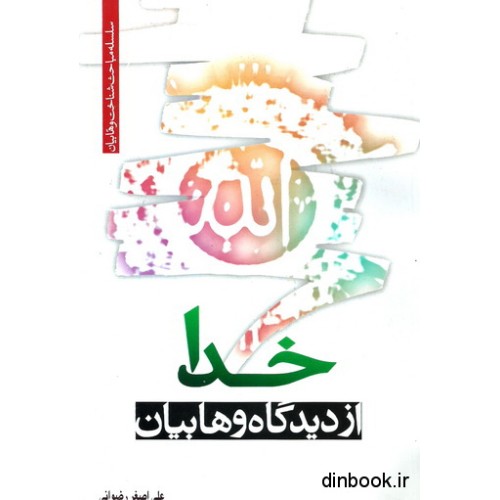 کتاب خدا از دیدگاه وهابیان