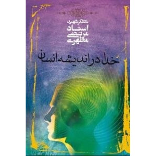 کتاب خدا در اندیشه انسان