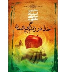 کتاب خدا در زندگی انسان کتاب خدا در زندگی انسان