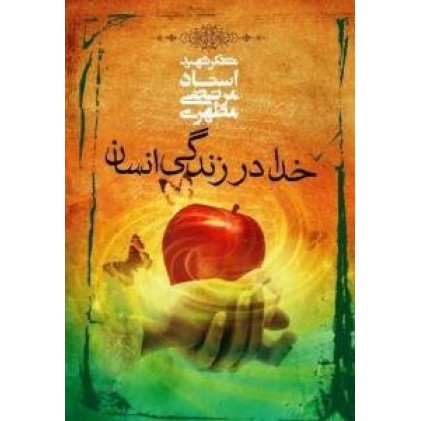 کتاب خدا در زندگی انسان