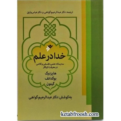 کتاب خدا در علم