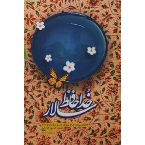 کتاب خداحافظ سالار