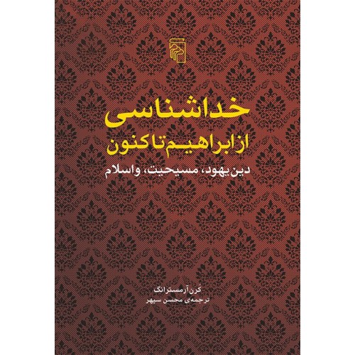 کتاب خداشناسی از ابراهیم تاکنون