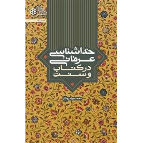 کتاب خداشناسی عرفانی در کتاب و سنت