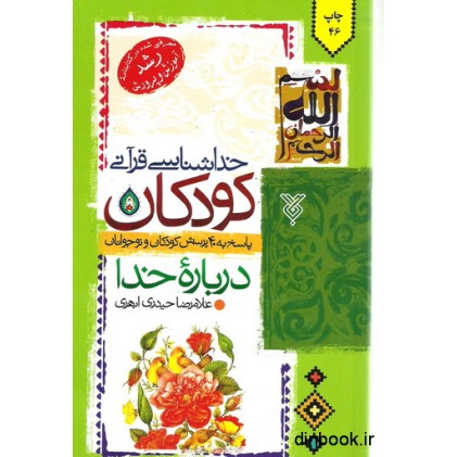 کتاب خداشناسی قرآنی کودکان