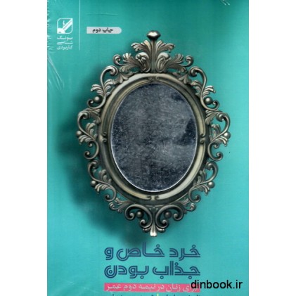 کتاب خرد خاص و جذاب بودن