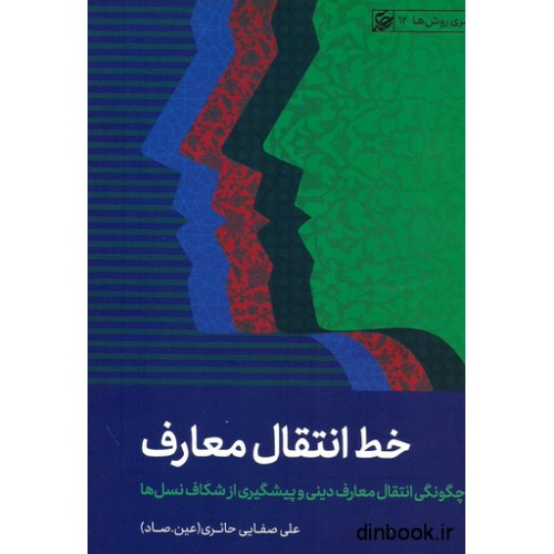 کتاب خط انتقال معارف
