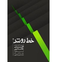 کتاب خط روشن کتاب خط روشن