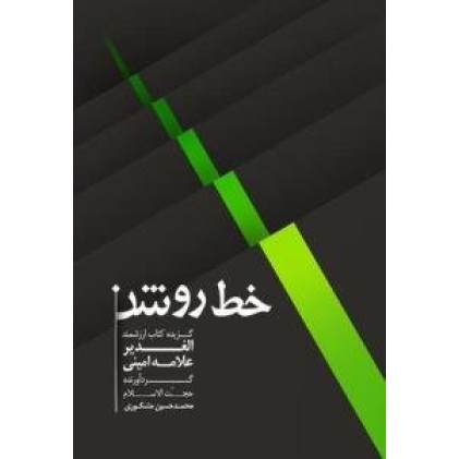 کتاب خط روشن