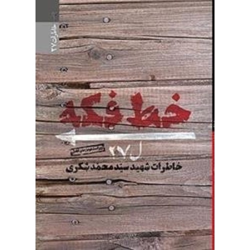 کتاب خط فکه