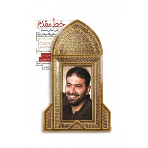 کتاب خط مقدم