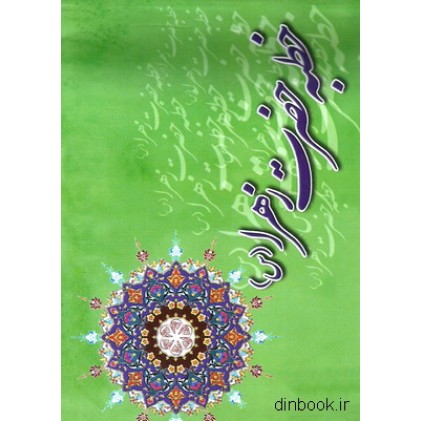 کتاب خطبه حضرت زهرا (س)