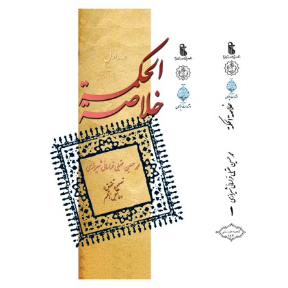کتاب خلاصه الحکمه ( 3 جلدی )