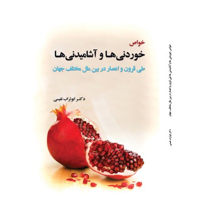 کتاب خواص خوردنی ها و آشامیدنی ها طی اعصار در بین الملل مختلف جهان