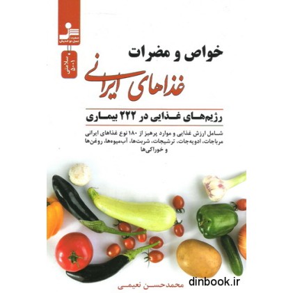 کتاب خواص و مضرات غذاهای ایرانی